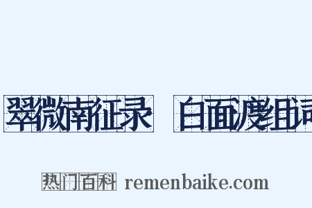 翠微南征录·白面渡组词是什么意思的图片